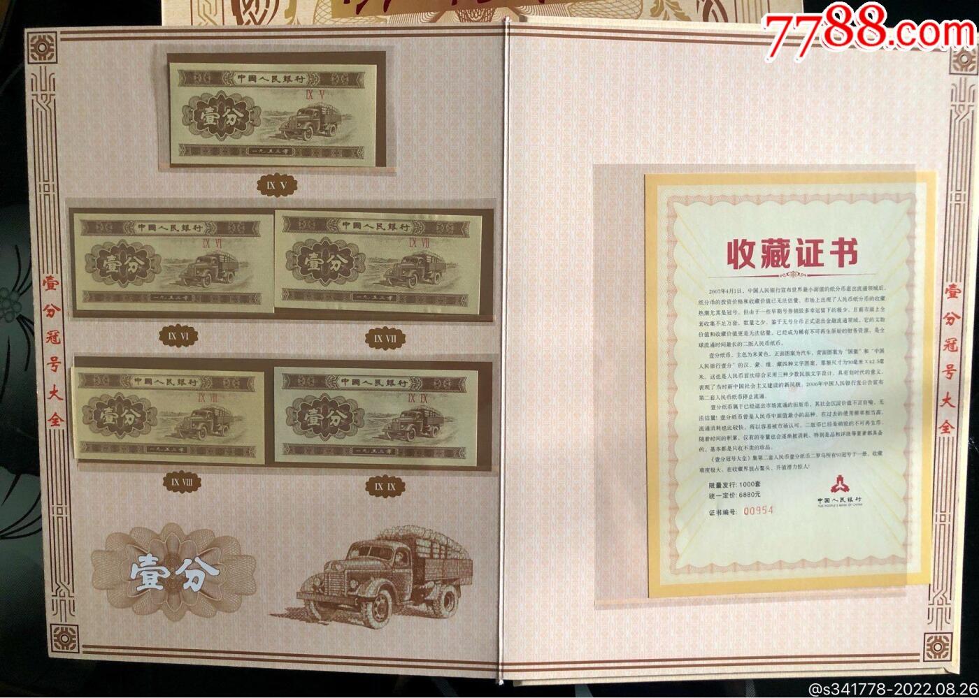 思温藏品团购专场（118） 3024-第二套人民币·壹分冠号大全·中国人民银行发行带证书