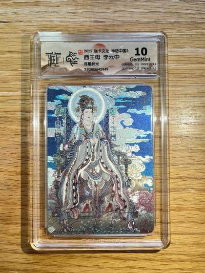 欢迎送拍、零成本上架，释放现金流，合理分配上拍卡品 - 【浮雕折光】李云中 西王母 10g 焱卡文化&神话中国3