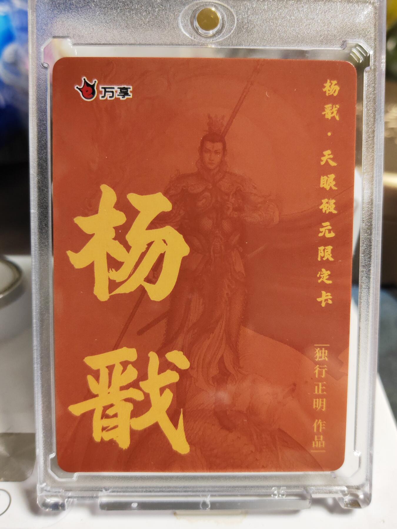 阳大大卡牌拍卖第86期（持续收拍品，周六晚上九点截拍，进群福利早知道） 【粗闪卡】人文 万象 天眼破元 杨戬  独行正明