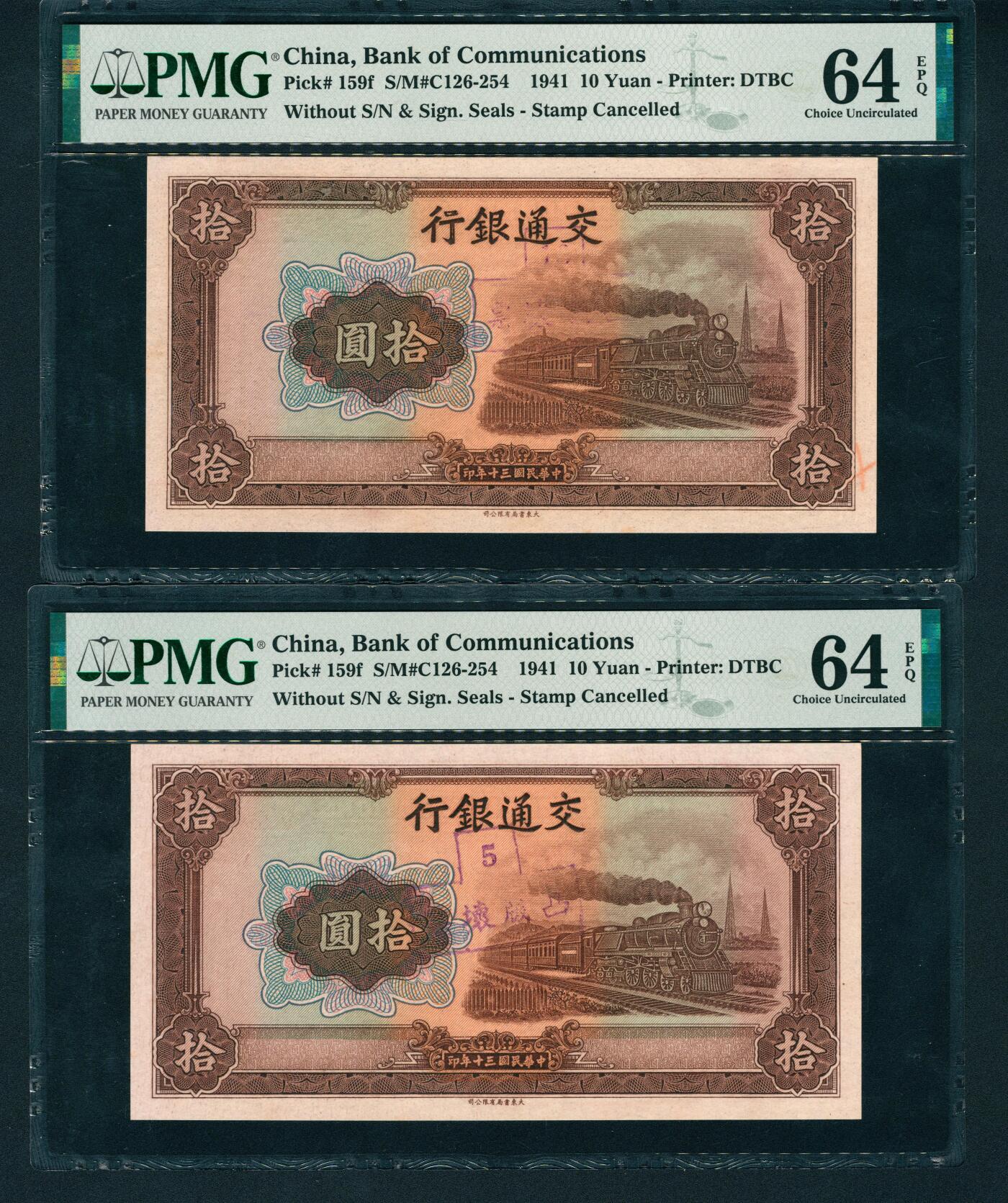 上海炎玺拍卖 玺鉴春秋 民国三十年交通银行拾圆2枚