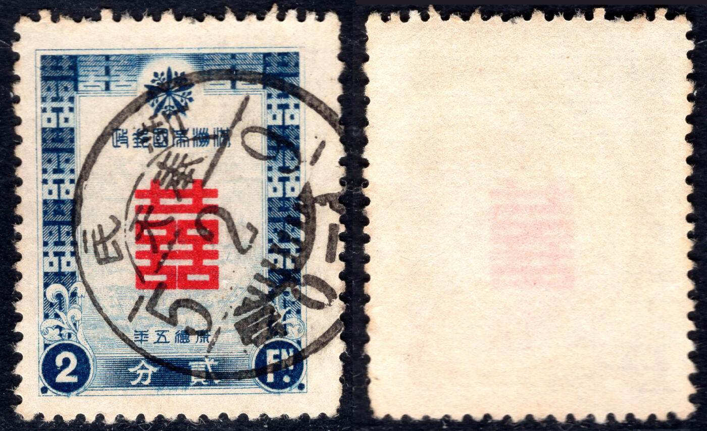 洪涛臻品批发群 精选邮票限时拍卖第1194期  满特1贺年邮票 奉天新民全戳