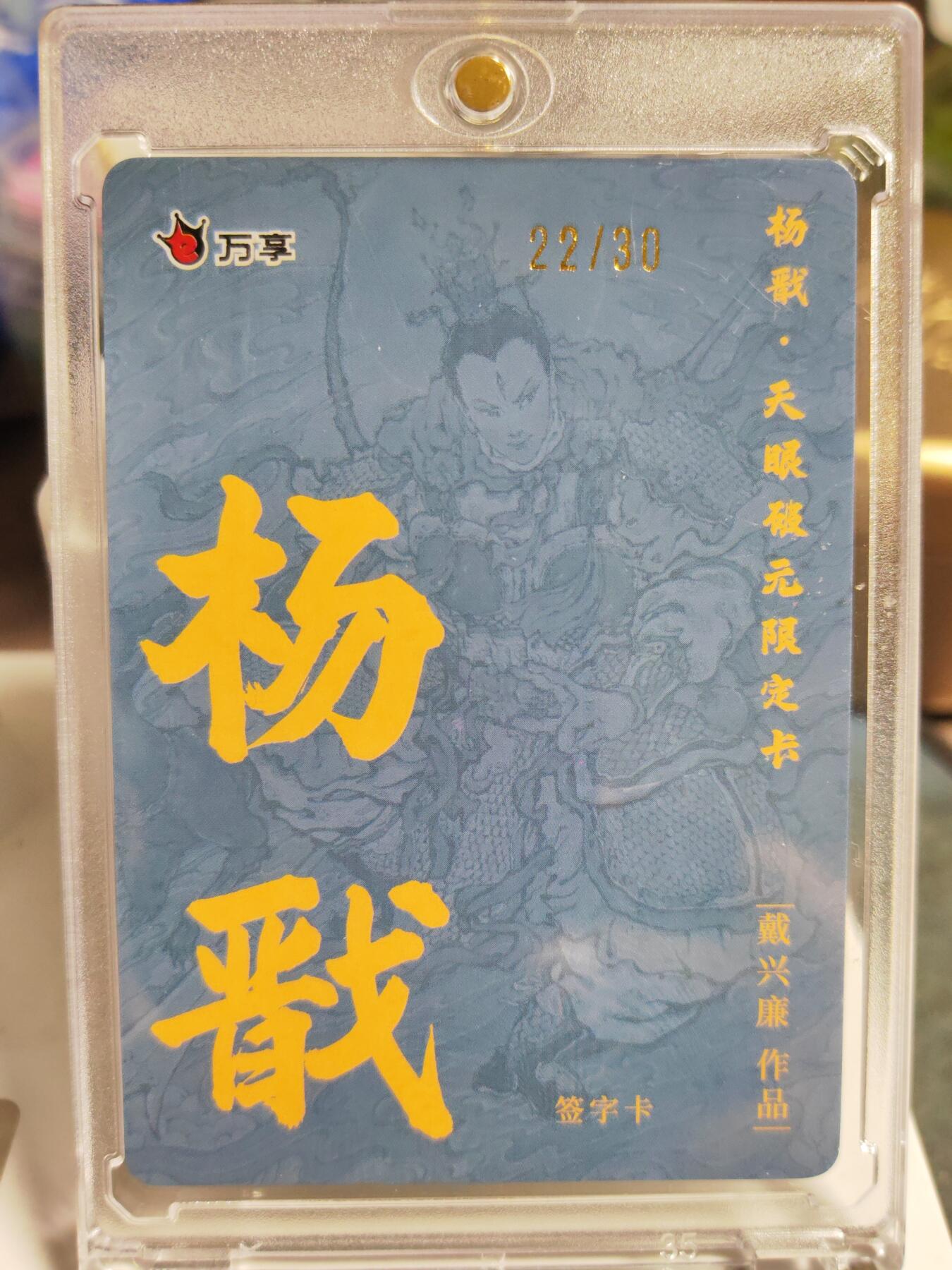 阳大大卡牌拍卖第86期（持续收拍品，周六晚上九点截拍，进群福利早知道） 【亲签卡】人文 万象 天眼破元 杨戬  戴兴廉 限编22/30