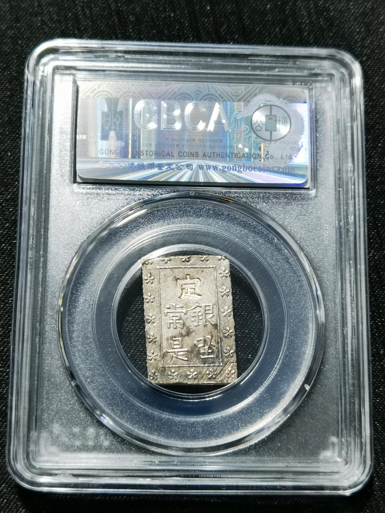 天下钱庄专场欢迎参拍 日本一分银