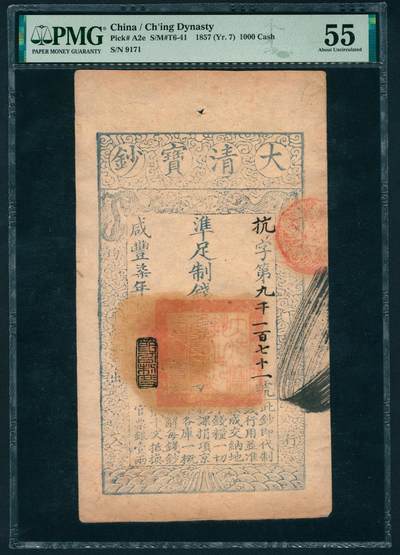 上海炎玺拍卖 玺鉴春秋 - 咸丰七年大清宝钞抗字第九千一百七十一号