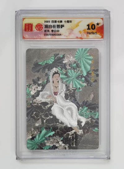 欢迎送拍、零成本上架，释放现金流，合理分配上拍卡品 - 【折光】李云中 观自在菩萨 百里卡牌十周年折光  分数：10★