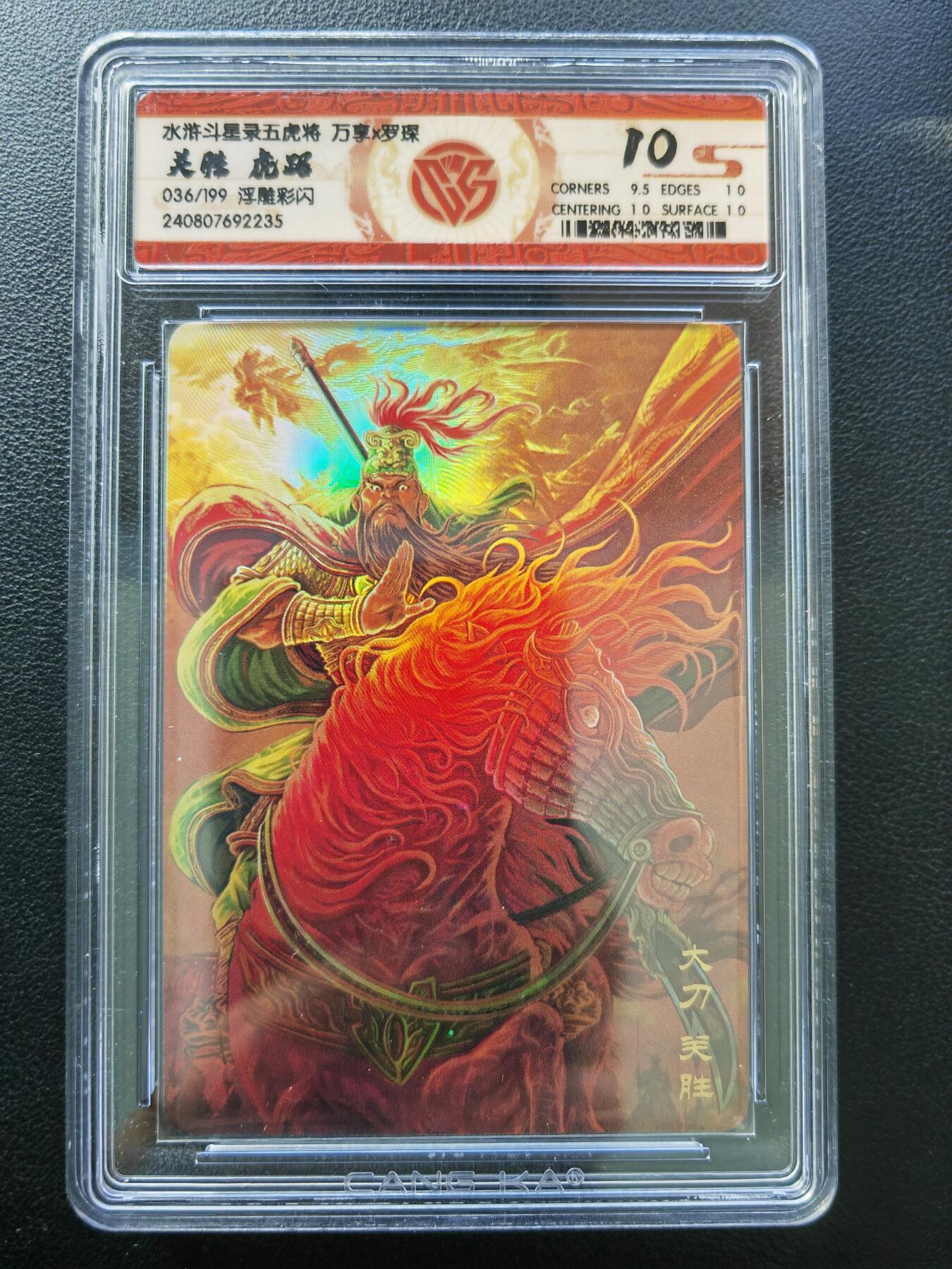 阳大大卡牌拍卖第86期（持续收拍品，周六晚上九点截拍，进群福利早知道） 【10分】万享 水浒斗星录 五虎将 关胜 虎踞