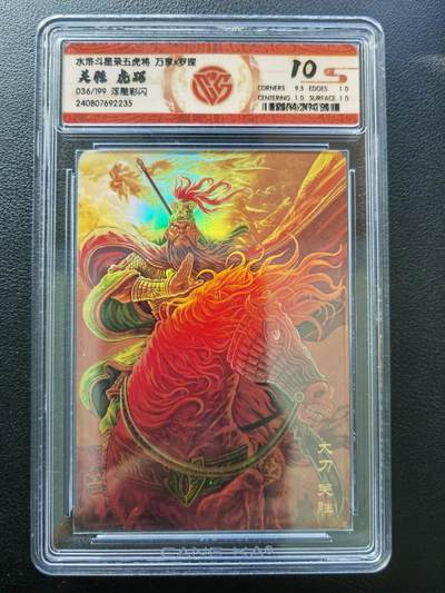 阳大大卡牌拍卖第86期（持续收拍品，周六晚上九点截拍，进群福利早知道） - 【10分】万享 水浒斗星录 五虎将 关胜 虎踞