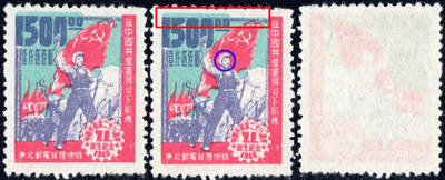 洪涛臻品批发群 精选邮票限时拍卖第1195期  - 东北解放区 建党28周年区票 蓝色套印上移变体