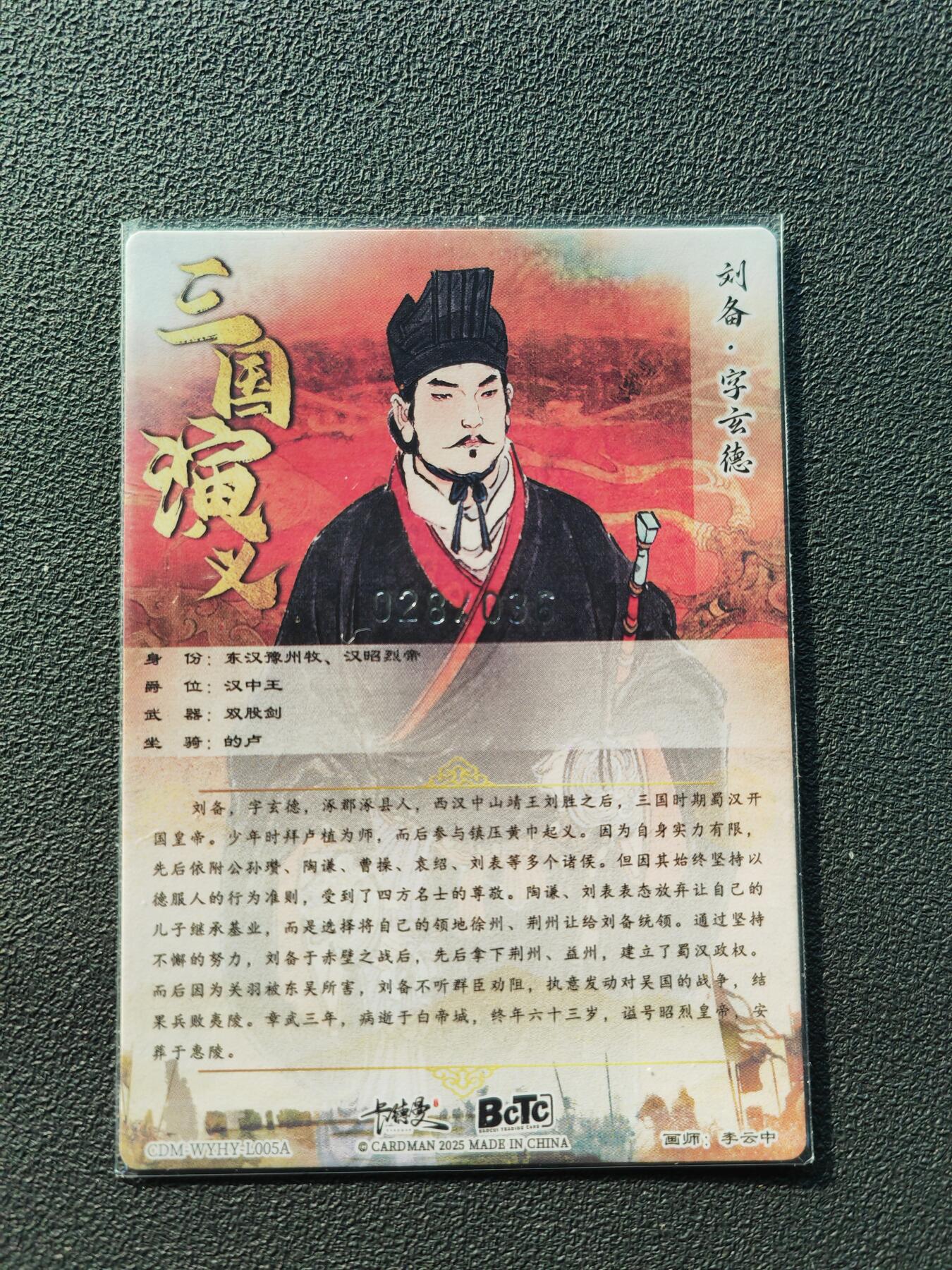 阳大大卡牌拍卖第86期（持续收拍品，周六晚上九点截拍，进群福利早知道） 【限编卡】卡德曼 李云中 刘备 上色 限编28/36