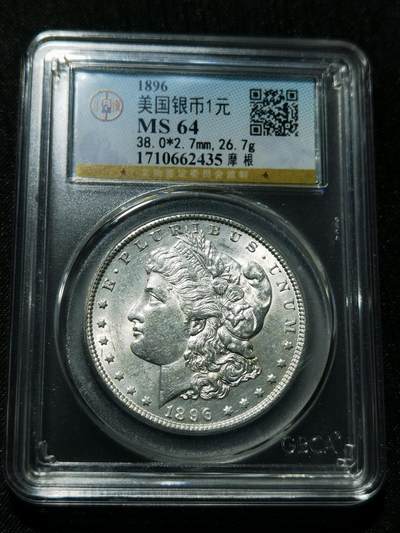 天下钱庄专场欢迎参拍 - 公博评级MS64 1896美国摩根一美元银币
