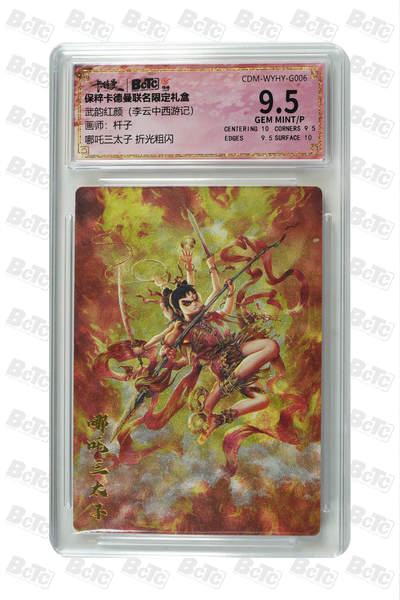 阳大大卡牌拍卖第86期（持续收拍品，周六晚上九点截拍，进群福利早知道） - 【9.5分】卡德曼联名限定礼盒 武韵红颜 李云中西游记 杆子 哪吒三太子 折光粗闪