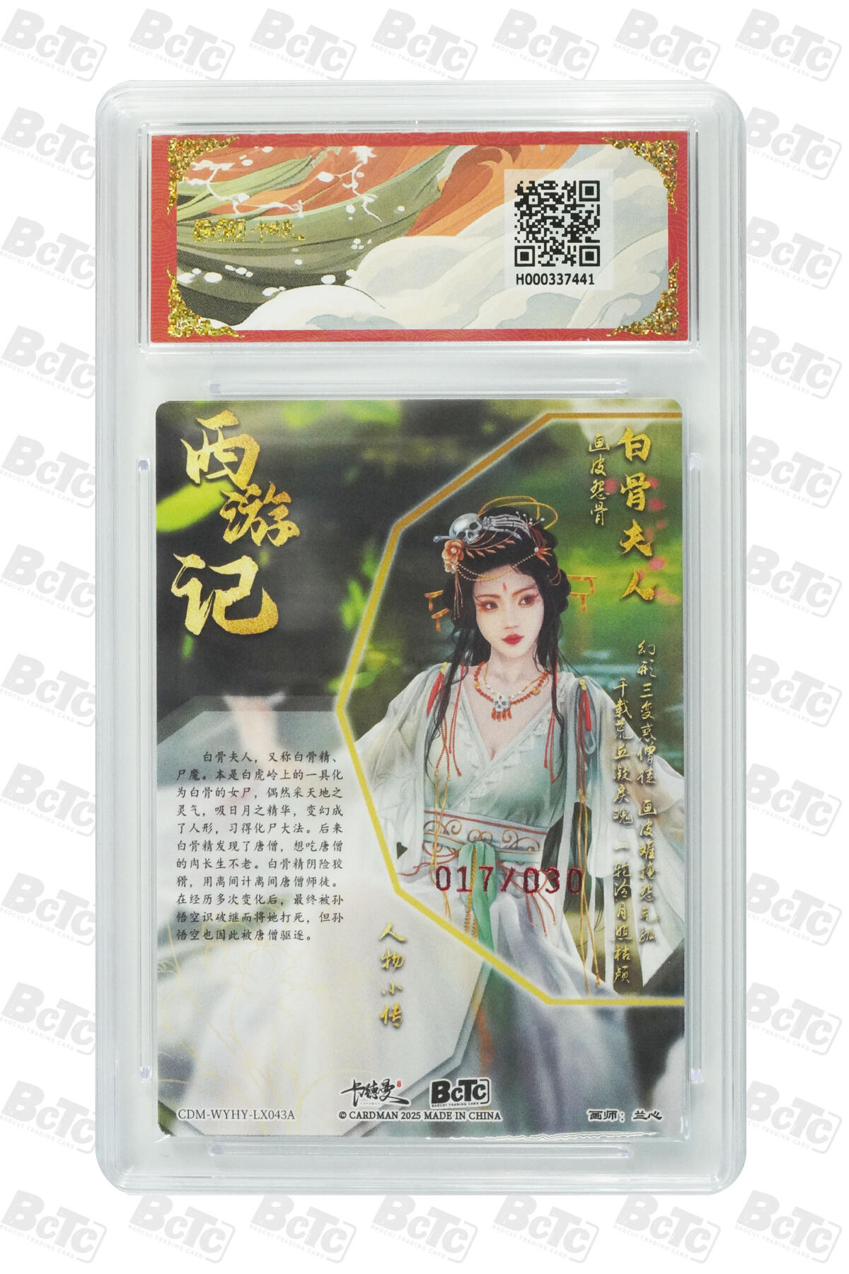 欢迎送拍、零成本上架，释放现金流，合理分配上拍卡品 【亲签17/30】兰心 白骨夫人  武韵红颜（西游礼盒）  卡德曼联名限定礼盒  分值10