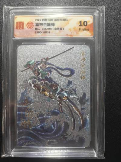 天玑星卡拍第148期《12.11周四截拍》持续收拍收评中 满赠卡需备注 - 【亲签卡】百里卡牌 新绘西游记  喜得金箍棒 粗闪 045/080 CCG10