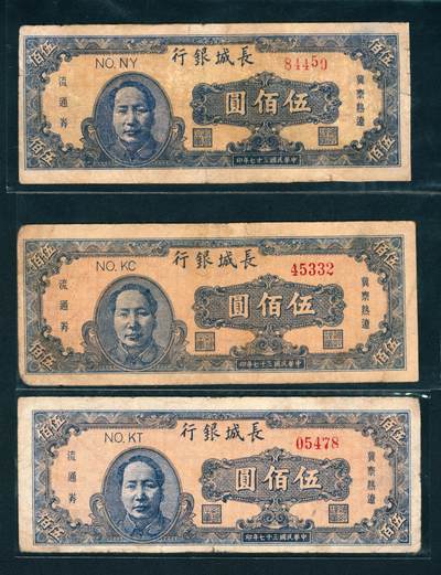 上海炎玺拍卖 玺鉴春秋 - 民国三十七年长城银行地区冀察热辽流通券伍佰圆
