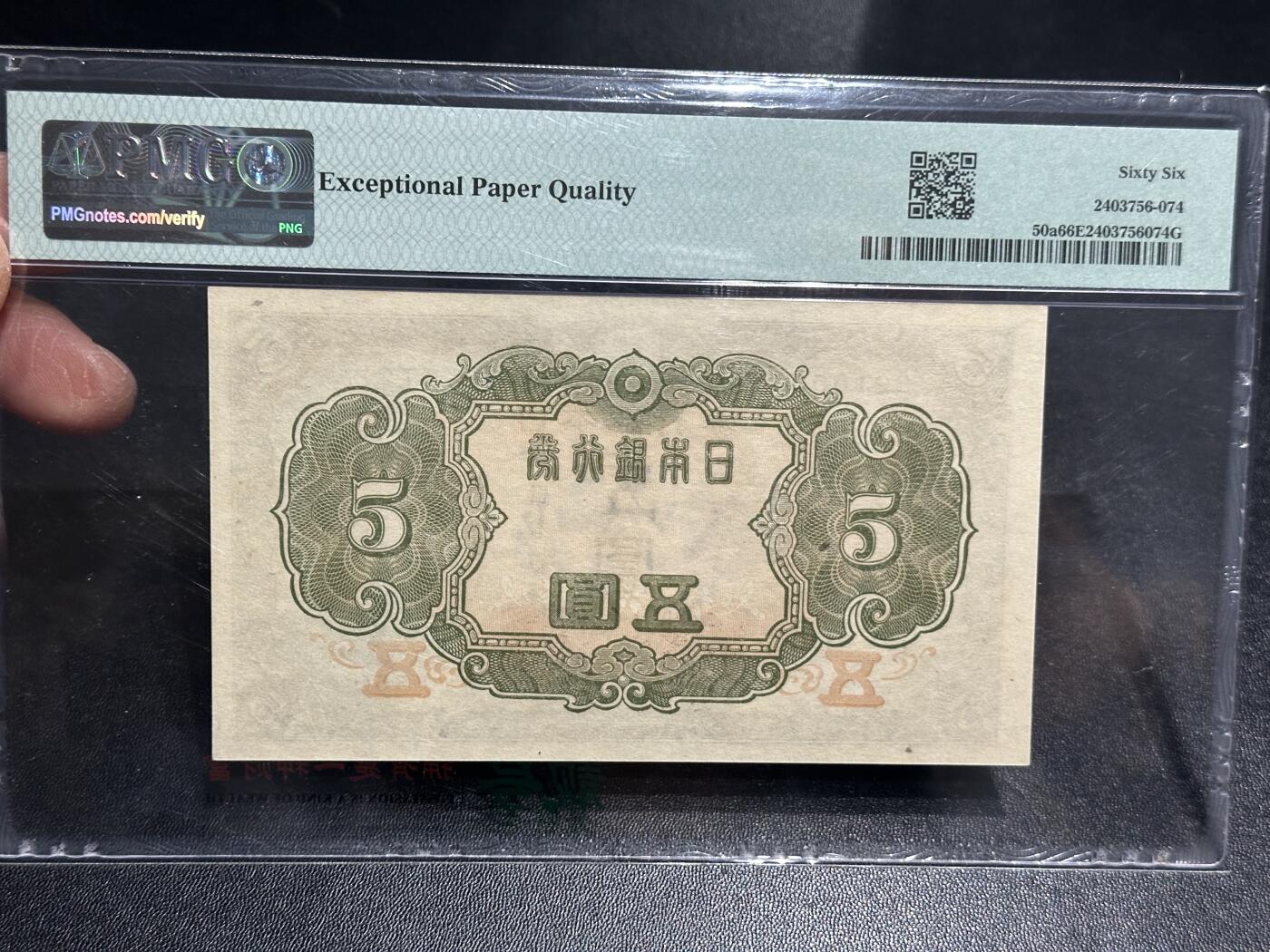《外钞收藏家》第五百九十三期（精品场）（本平台长期征集拍品、欢迎藏友们联系合作） 1943年日本银行券5元 PMG66 无47靓号 冠军分