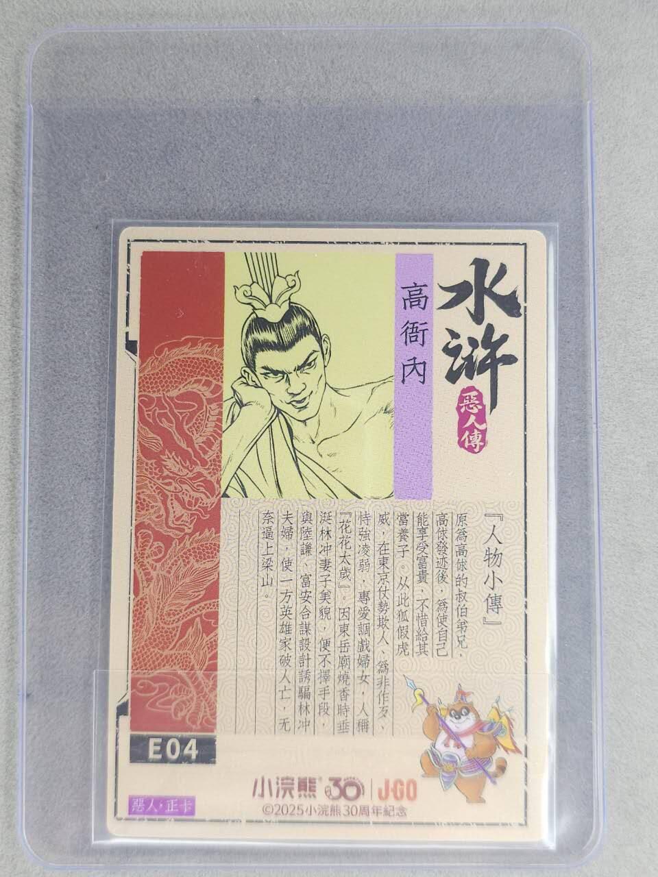 龙虎卡牌六七场 （无佣金，周六结拍，欢迎送拍） 【亲签】冷烫普卡 小浣熊30周年 水浒英雄传-高衙内 (无开箱视频，介意勿拍)