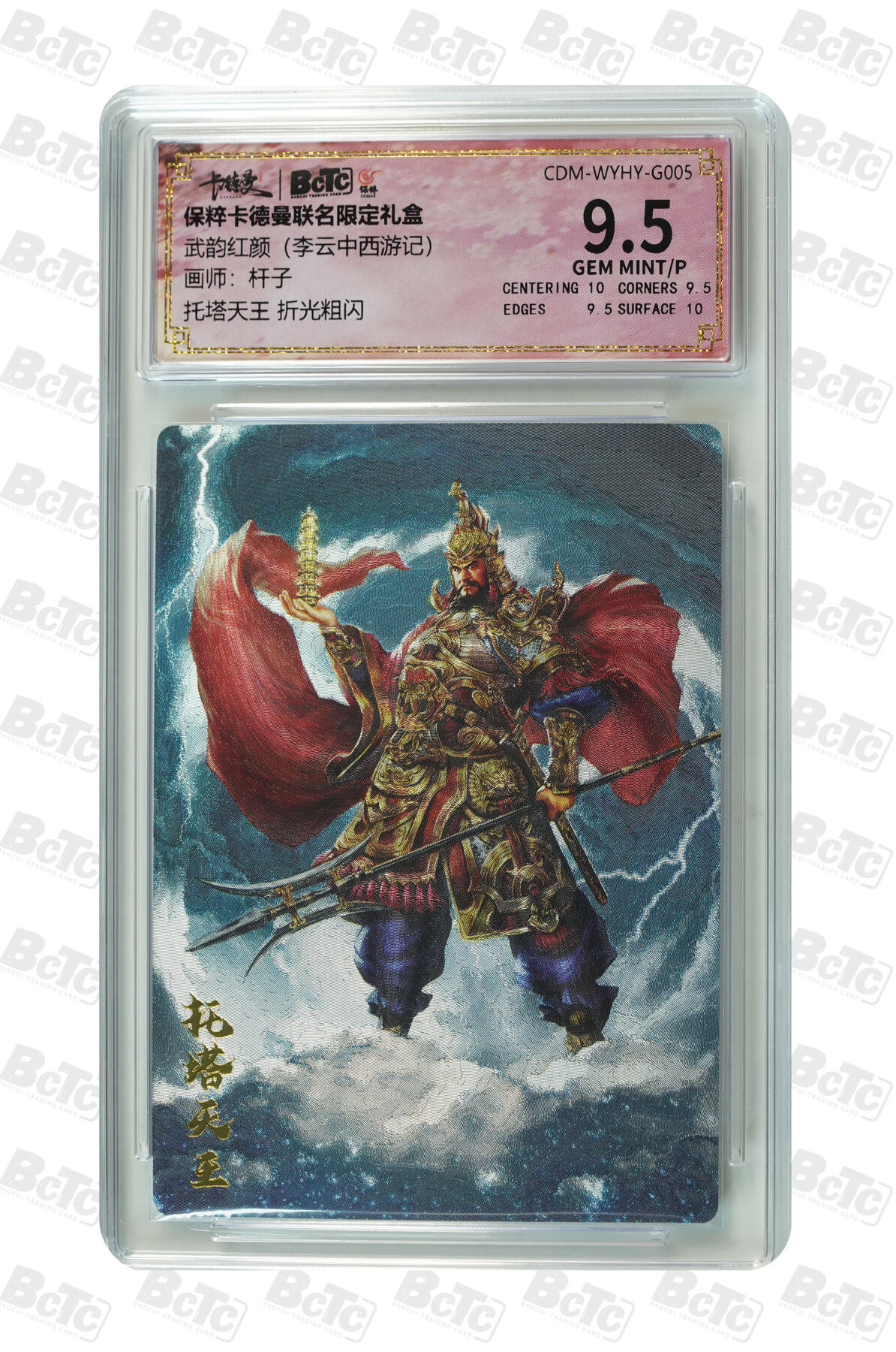 阳大大卡牌拍卖第86期（持续收拍品，周六晚上九点截拍，进群福利早知道） 【9.5分】卡德曼联名限定礼盒 武韵红颜 李云中西游记 杆子 托塔天王 折光粗闪