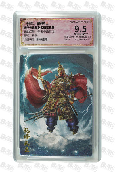 阳大大卡牌拍卖第86期（持续收拍品，周六晚上九点截拍，进群福利早知道） - 【9.5分】卡德曼联名限定礼盒 武韵红颜 李云中西游记 杆子 托塔天王 折光粗闪