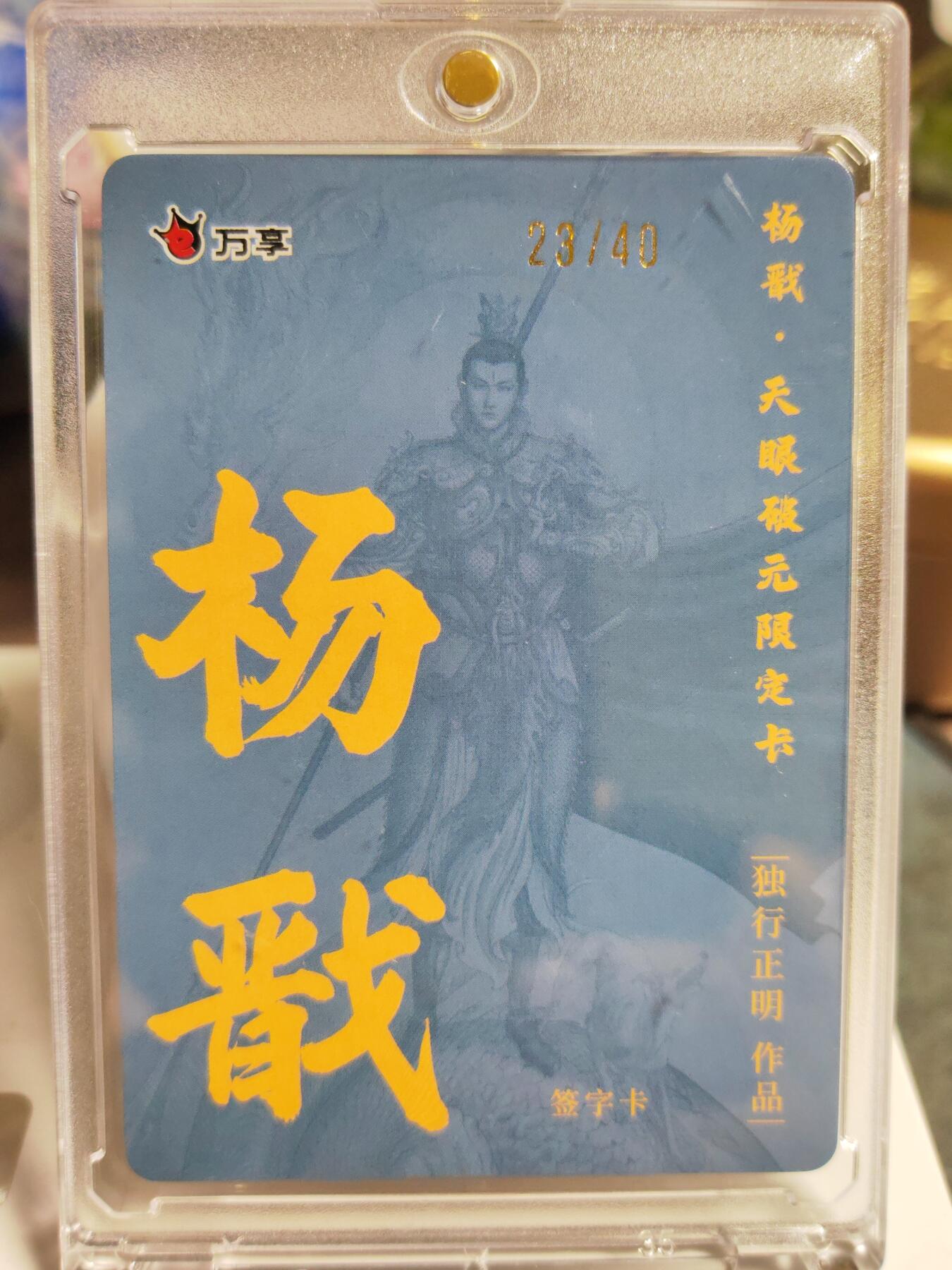 阳大大卡牌拍卖第86期（持续收拍品，周六晚上九点截拍，进群福利早知道） 【亲签卡】人文 万象 天眼破元 杨戬  独行正明 限编23/40