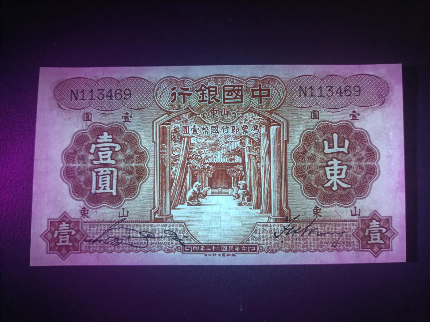 2025十二月第三期，总208期 中国银行1934版壹圆山东地名单字轨UNC-，孔庙和泰山，近期最后一张