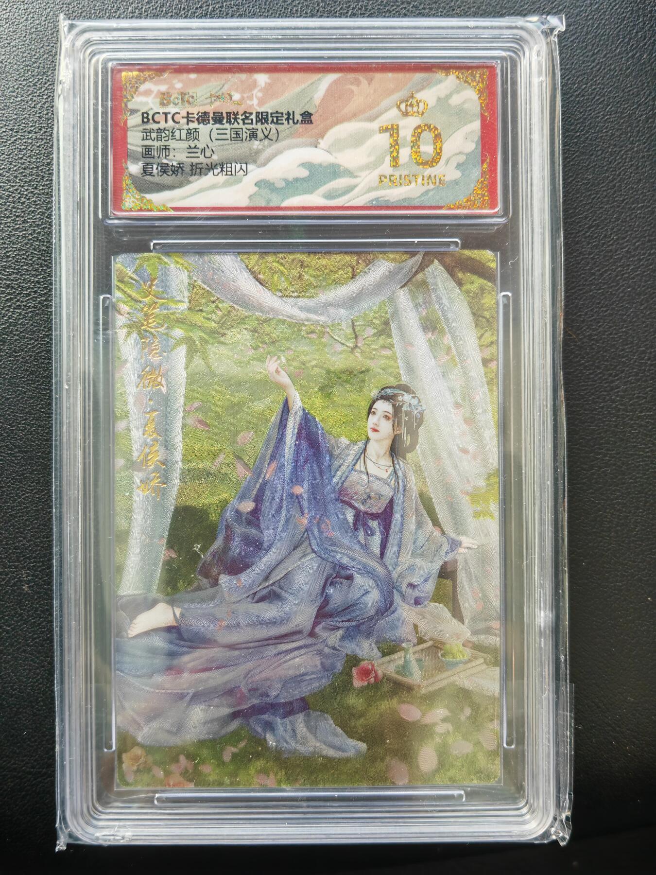 阳大大卡牌拍卖第86期（持续收拍品，周六晚上九点截拍，进群福利早知道） 【爆金】卡德曼 武韵红颜（三国演义） 兰心 夏侯娇