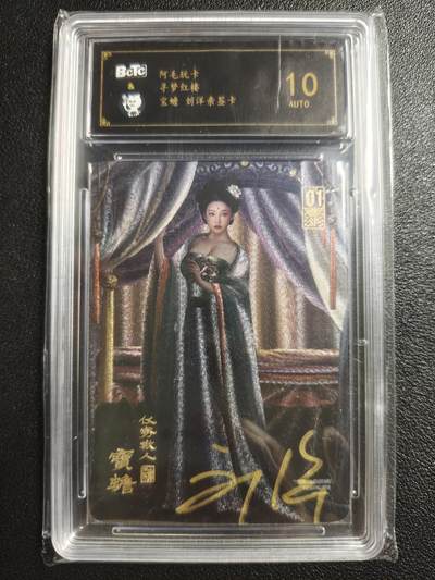 天玑星卡拍第148期《12.11周四截拍》持续收拍收评中 满赠卡需备注 - 【亲签卡】阿毛玩卡 寻梦红楼 刘洋 宝蟾 保粹10AUTO