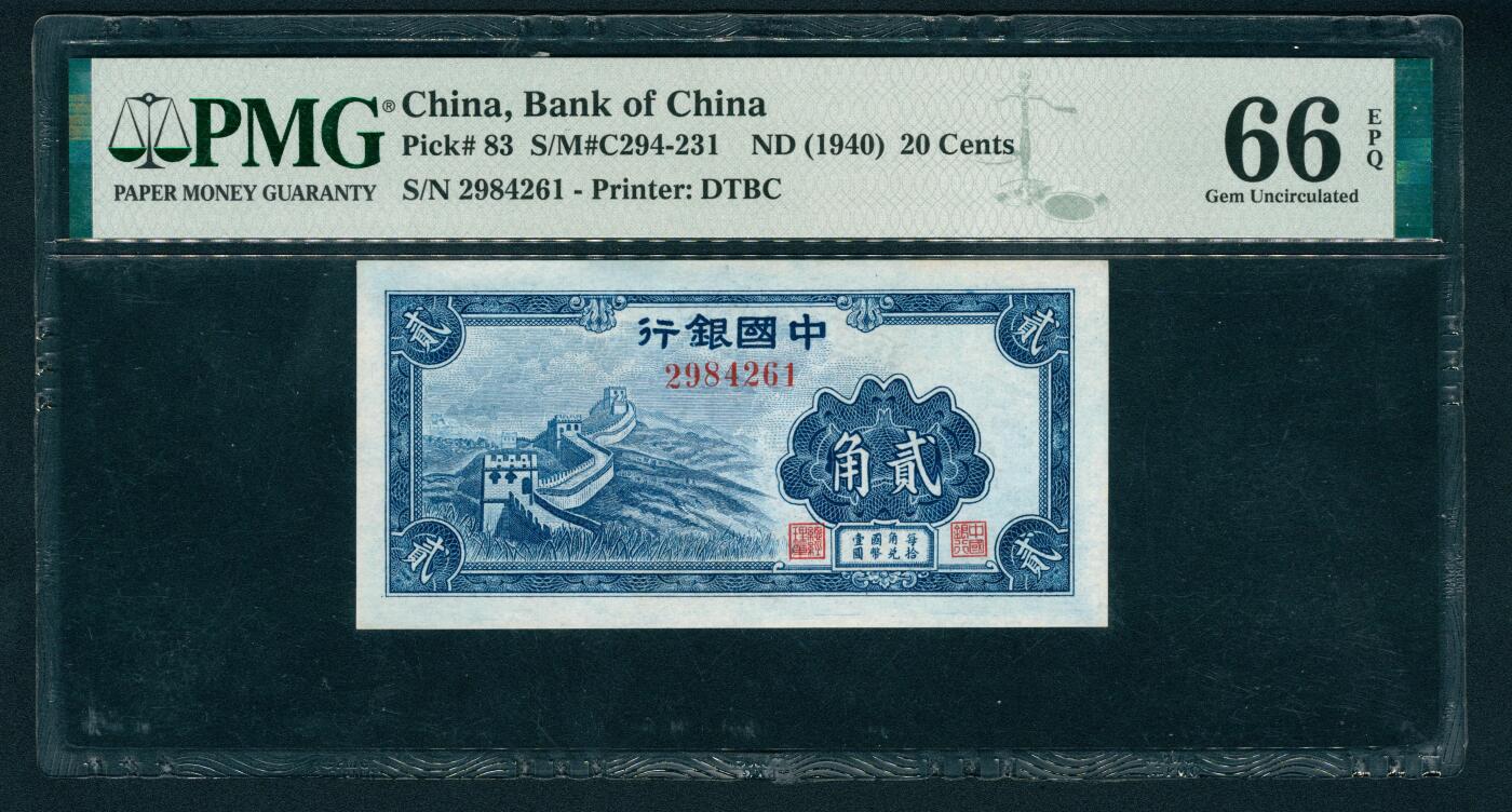 上海炎玺拍卖 玺鉴春秋 中国银行贰角