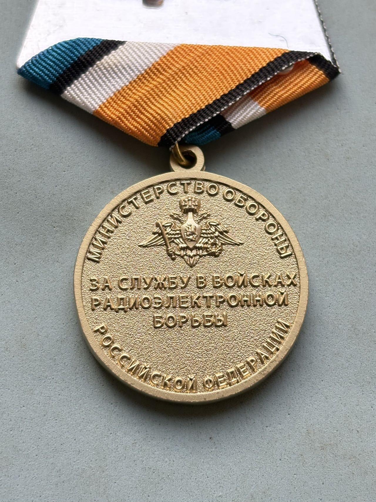 盛世勋华——号角文化勋章邮票专场拍卖第294期 俄罗斯联邦国防部颁发的“无线电电子战部队服役奖章”，专门表彰在无线电电子战部队服役期间表现优异的人员，该兵种负责电子侦察、干扰、防御等作战任务，是现代信息化战争的关键力量之一。