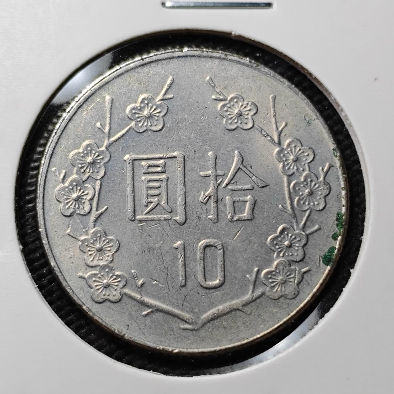 KK钱币收藏小铺 第378期  2月预留时间 周末发货  中国台湾省10元