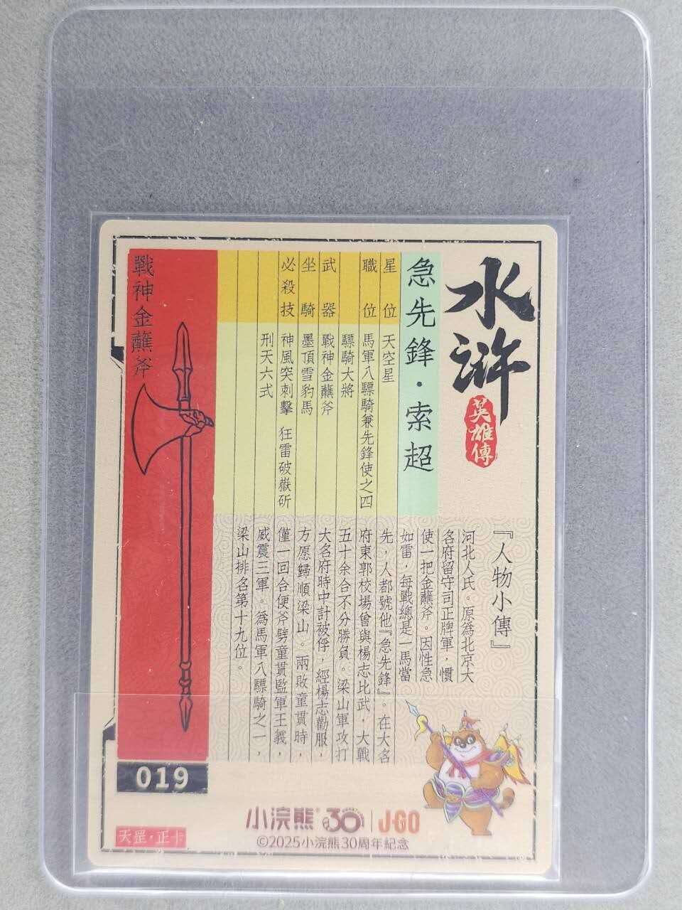 龙虎卡牌六七场 （无佣金，周六结拍，欢迎送拍） 【亲签】冷烫普卡 小浣熊30周年 水浒英雄传-急先锋索超 (无开箱视频，介意勿拍)