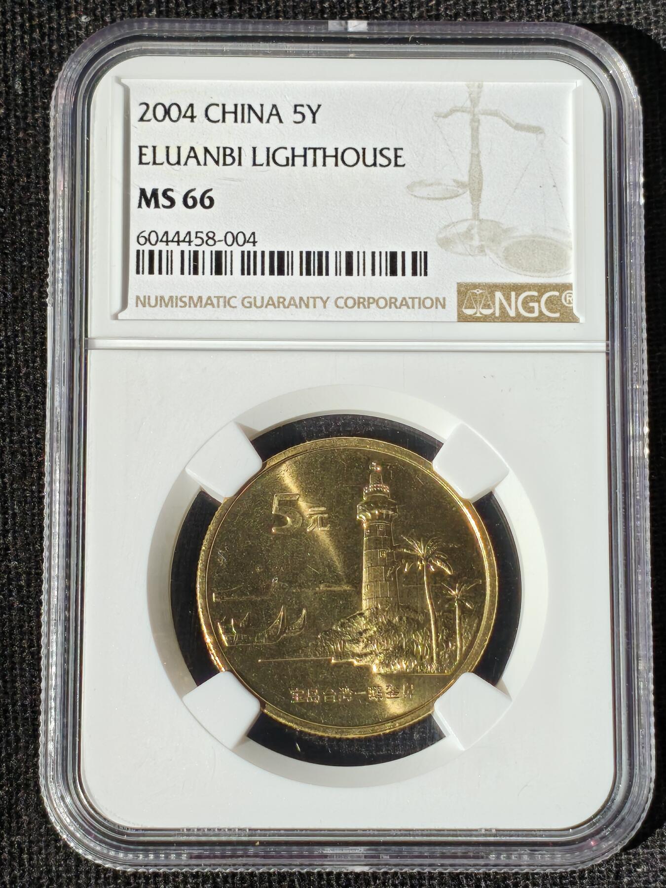 刘世昌艺术品销售中心～虎踞龙蟠*金杨在线联拍群第511期 2004年流通纪念币“鹅銮鼻”（NGC  MS66  串号：6044458-004）1枚。