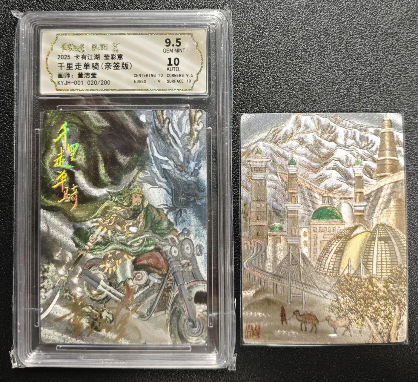 天玑星卡拍第148期《12.11周四截拍》持续收拍收评中 满赠卡需备注 【亲签卡】卡有江湖 莹彩意 董洁莹 千里走单骑 020/200 幻彩折光 保粹9.5AUTO10+观国之光 新疆 幻彩折光一张