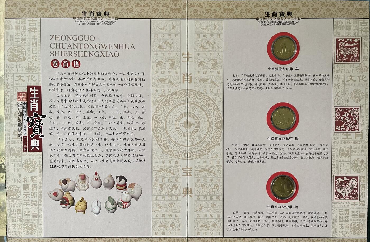 思温藏品团购专场(143） 41949-贺岁流通纪念币.生肖宝典