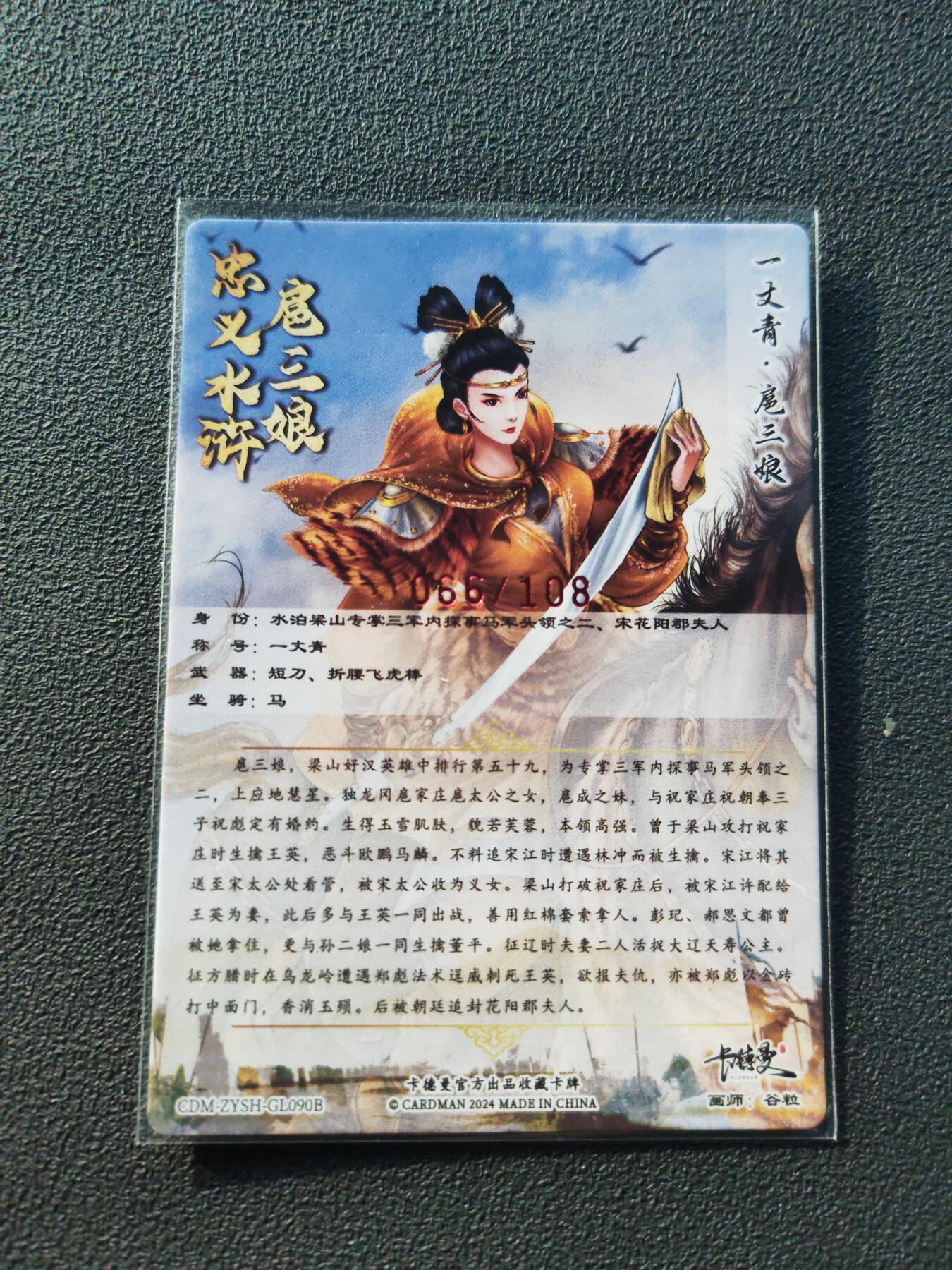 阳大大卡牌拍卖第86期（持续收拍品，周六晚上九点截拍，进群福利早知道） 【亲签裸卡】卡德曼 谷粒 忠义水浒  扈三娘 黄衣 限编066/188