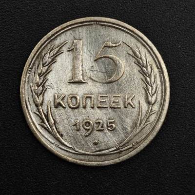 【淘币小摊】实时拍第八百二十五拍   散币场   满百包邮可预留二周 每周一统一发货   - 苏联1925年15戈比银币