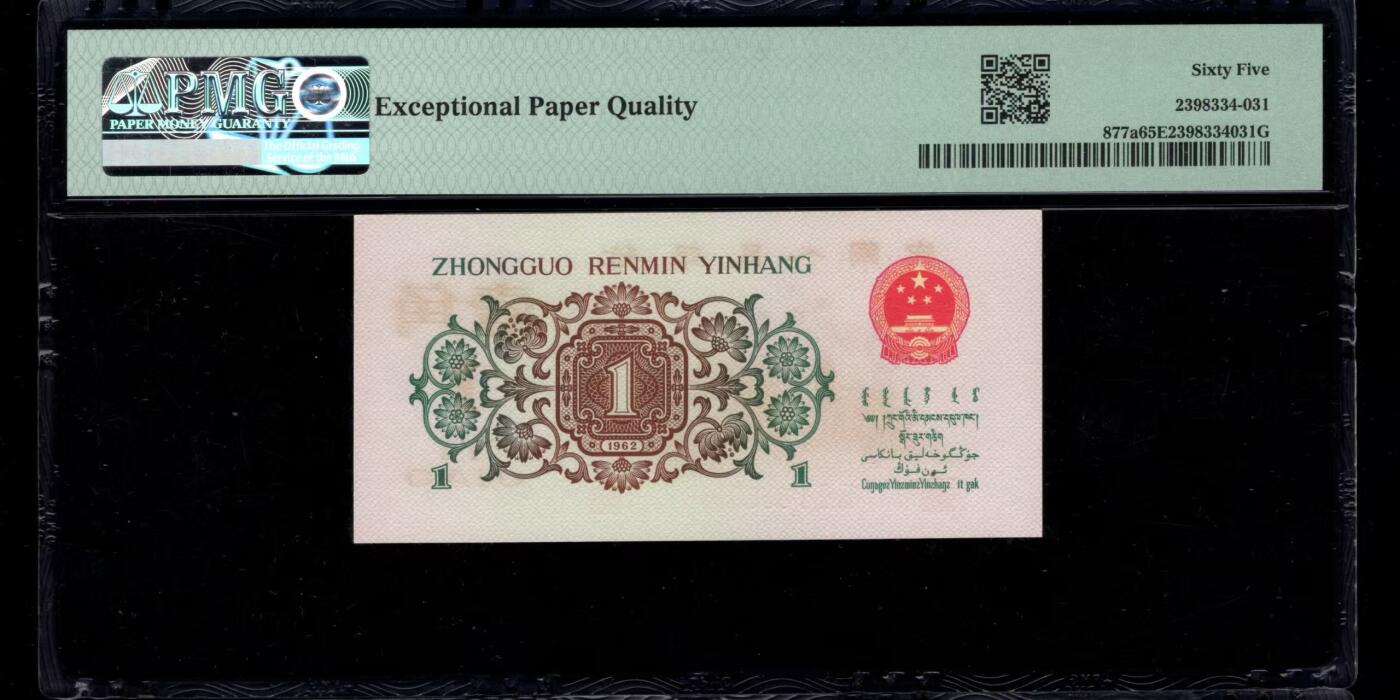 三版背绿1角美评PMG65E无4尾6金钩倒置，全新直版原票，对光无黑线，票面干净，售价2880包顺丰