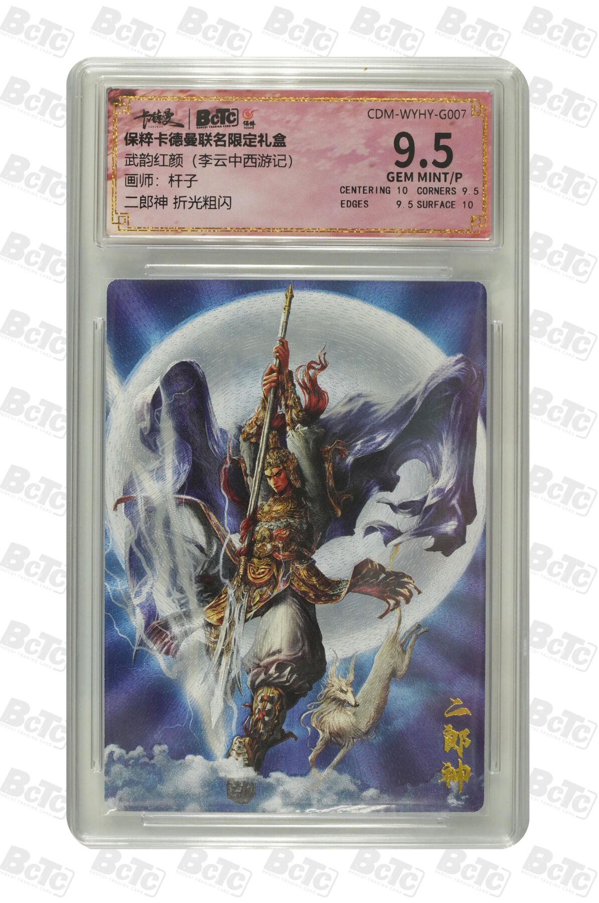 阳大大卡牌拍卖第86期（持续收拍品，周六晚上九点截拍，进群福利早知道） 【9.5分】卡德曼联名限定礼盒 武韵红颜 李云中西游记 杆子 二郎神 折光粗闪