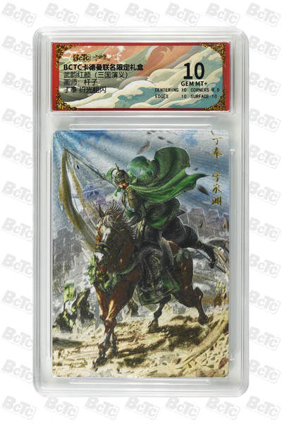 卡牌实验室开始第六次实验 - 【杆子】【 折光粗闪】丁奉 GEM MT+