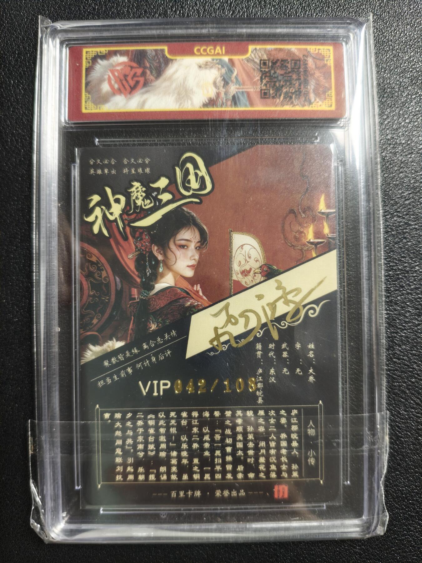 天玑星卡拍第150期《12.11周一截拍》持续收拍收评中 满赠卡需备注 【亲签卡】百里卡牌 神魔三国 苍之飞鸿 大乔 042/108 CCG专属标