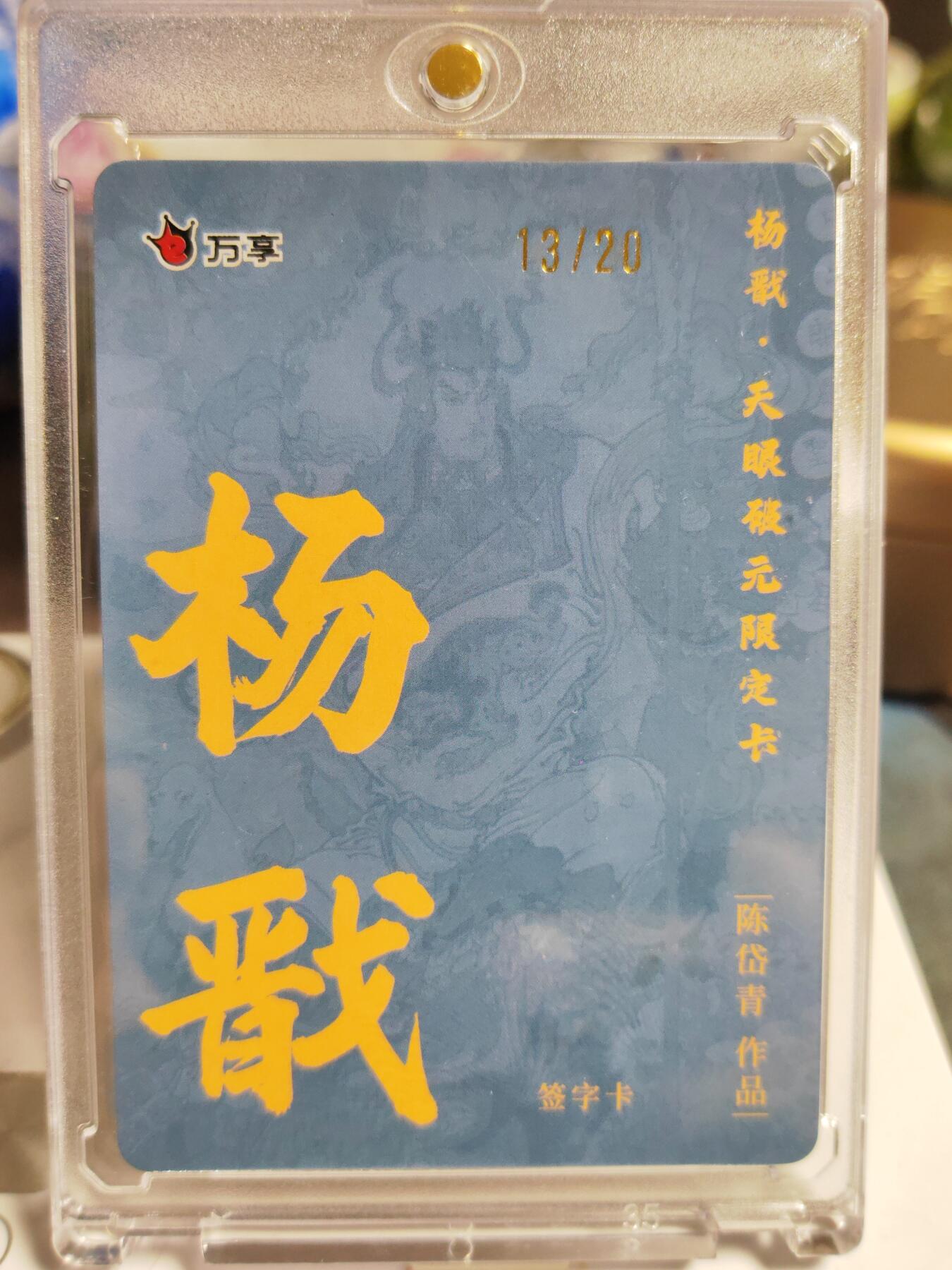 阳大大卡牌拍卖第86期（持续收拍品，周六晚上九点截拍，进群福利早知道） 【亲签卡】人文 万象 天眼破元 杨戬  陈岱青 限编13/40