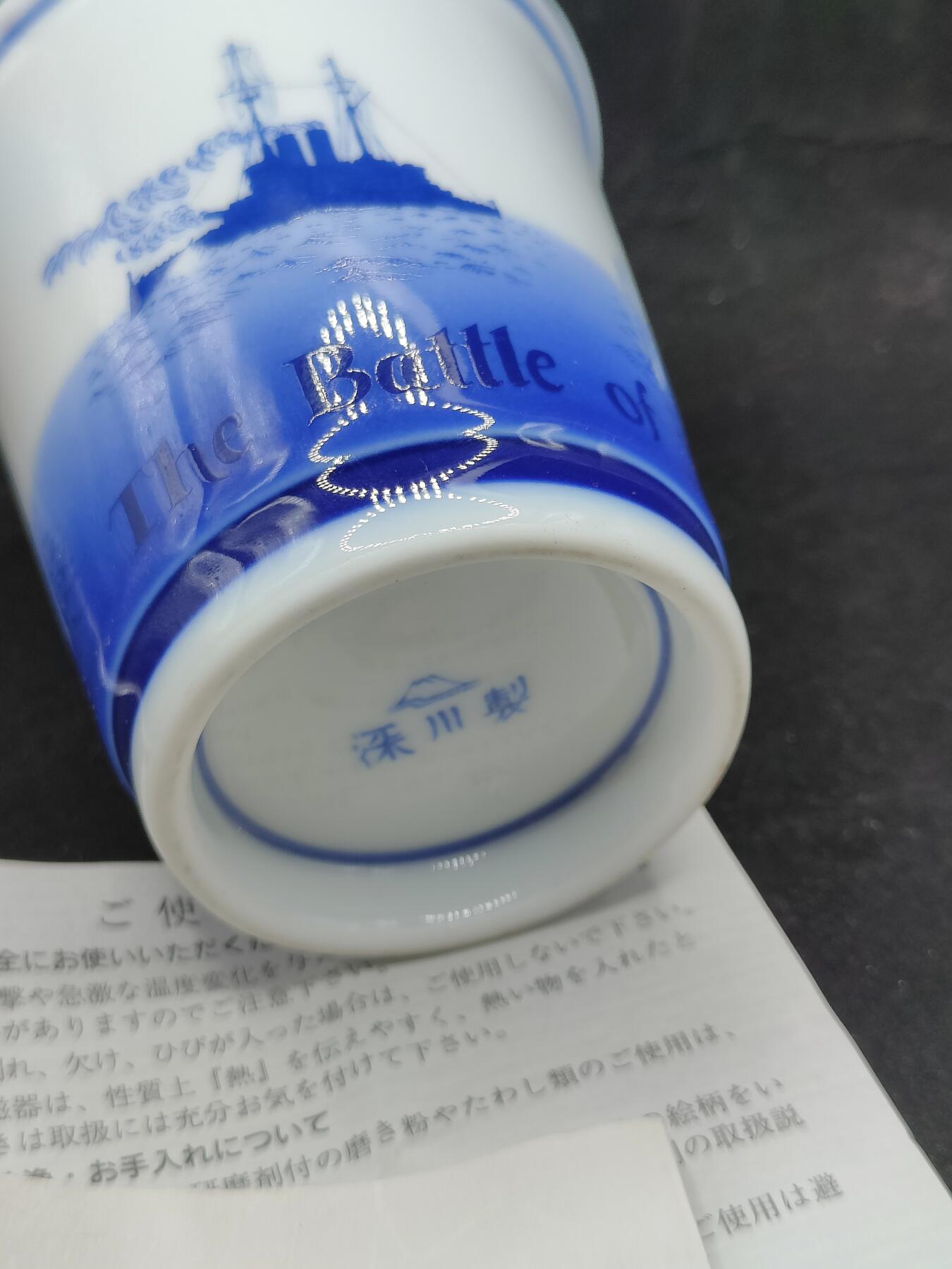 0元起拍勋章 第318期 咸鱼国勋章拍卖专场 12月14日（周日）下午6：00开始 深川制瓷 日露战争 对马岛海战百年纪念茶杯