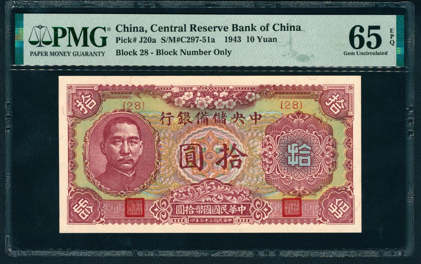 上海炎玺拍卖 玺鉴春秋 民国三十二年中央储备银行拾圆
