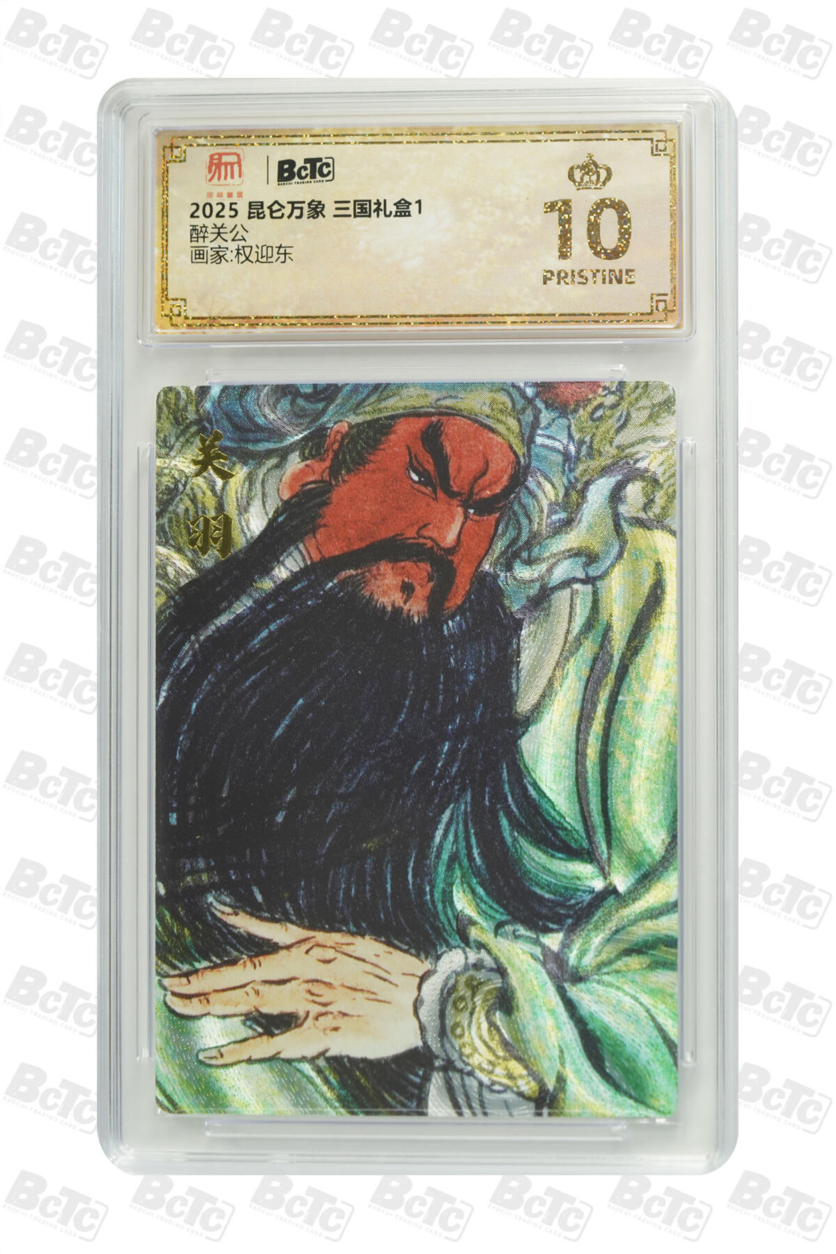 阳大大卡牌拍卖第86期（持续收拍品，周六晚上九点截拍，进群福利早知道） 【爆金】昆仑万象 三国礼盒1 权迎东 醉关公