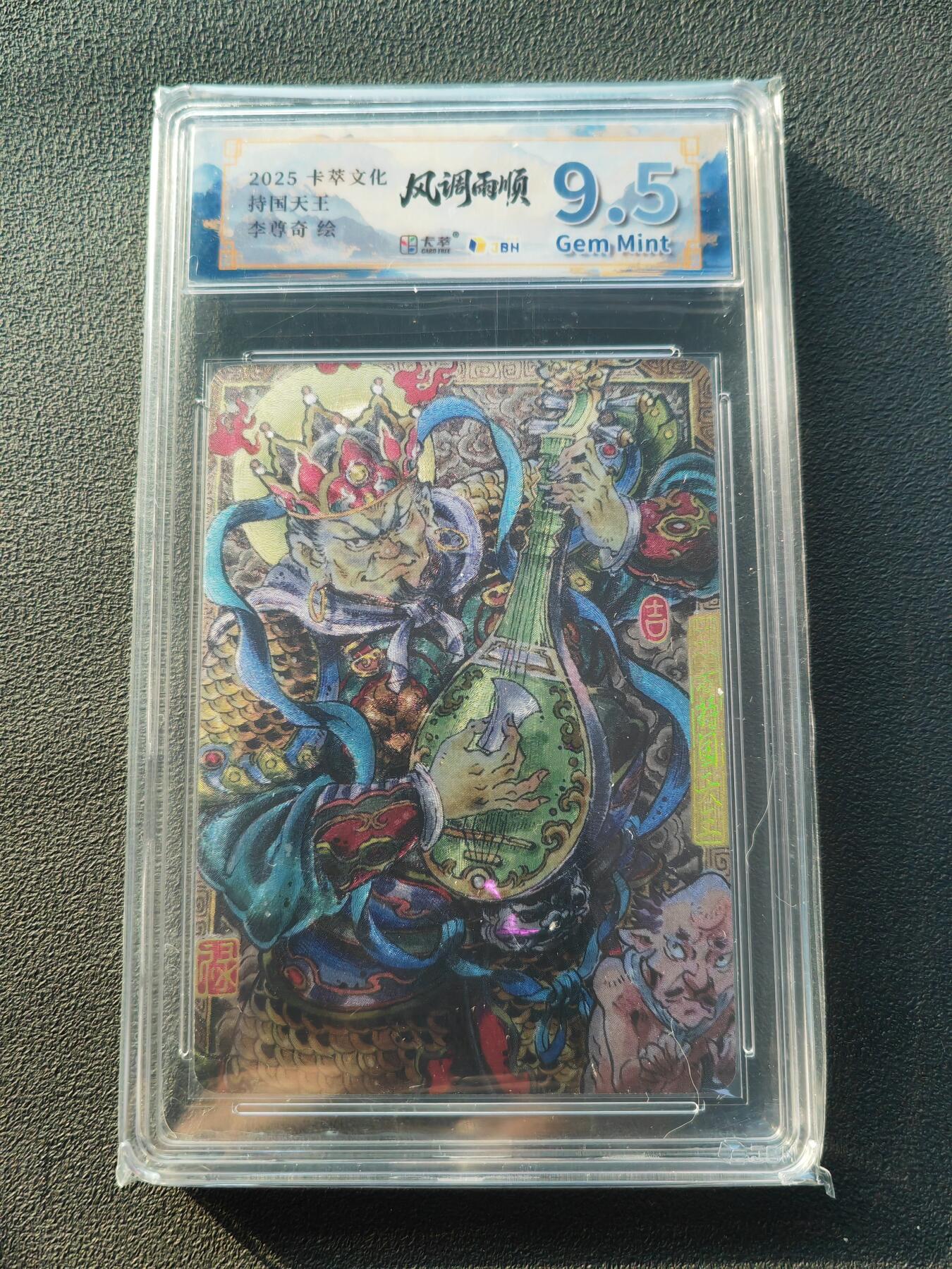 阳大大卡牌拍卖第86期（持续收拍品，周六晚上九点截拍，进群福利早知道） 卡萃文化 李尊奇 四大天王 持国天王