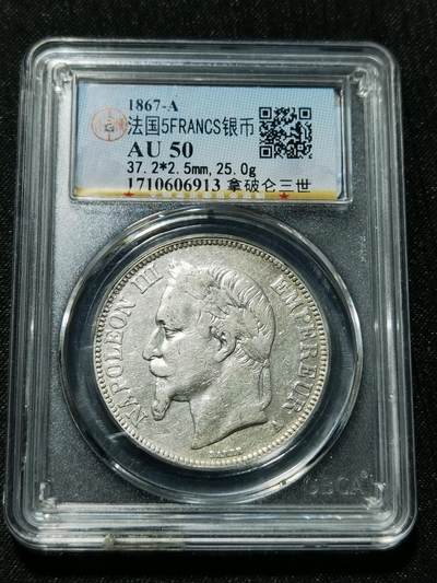 天下钱庄专场欢迎参拍 - 法国拿破仑三世银币