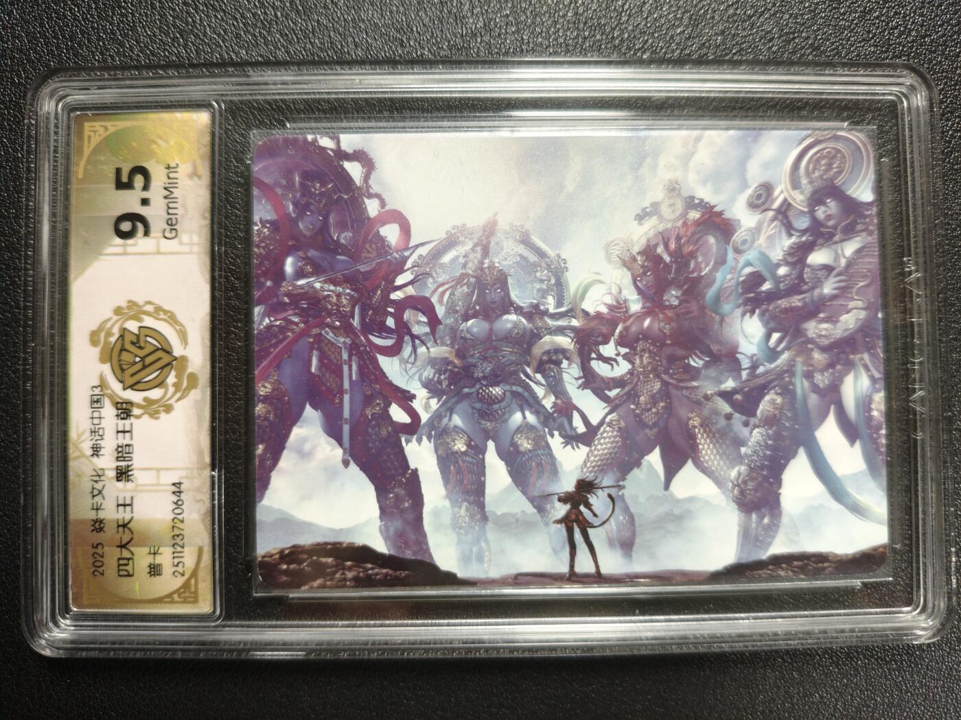 天玑星卡拍第148期《12.11周四截拍》持续收拍收评中 满赠卡需备注 焱卡文化 神话中国3 黑暗王朝 四大天王 普卡 CCG9.5