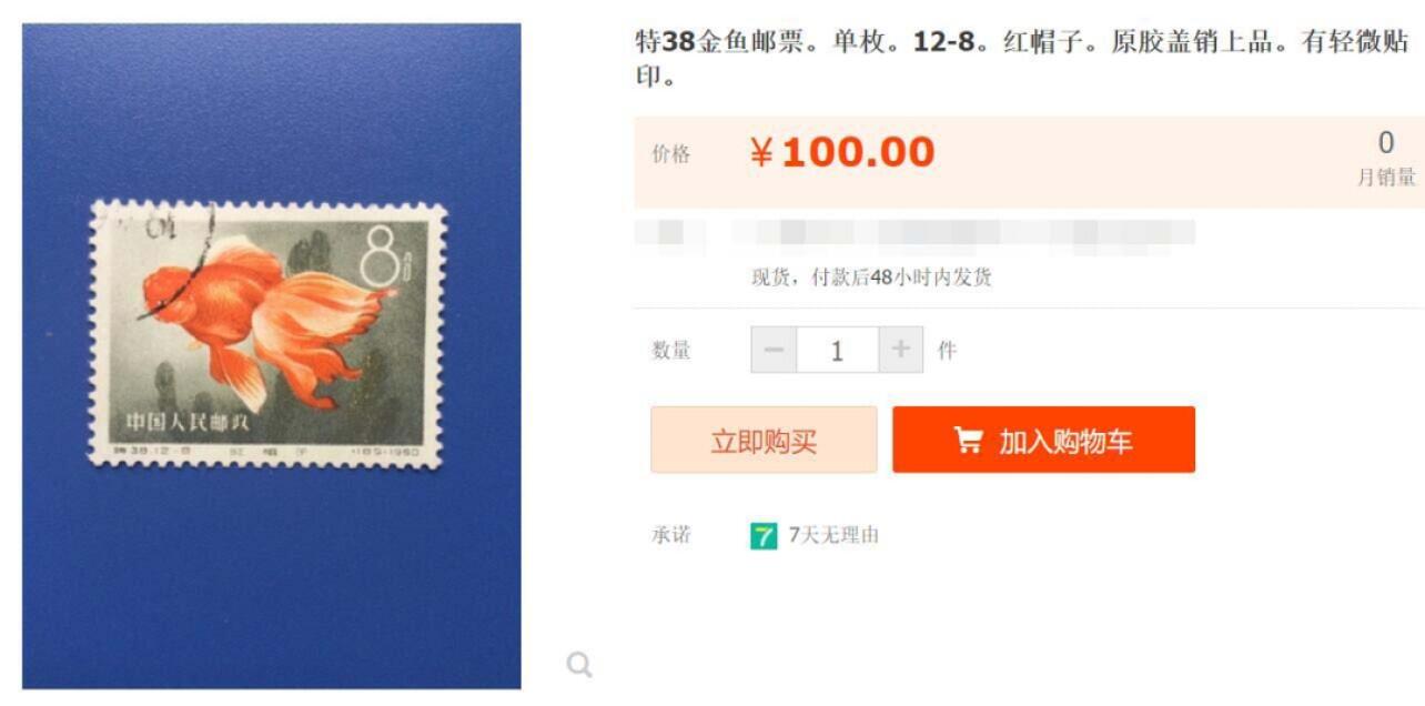 洪涛臻品批发群 精选邮票限时拍卖第1193期  特38金鱼12-8 盖销无胶 角尖齿全 面艳背白 上上品【尾图这枚目前价100元】