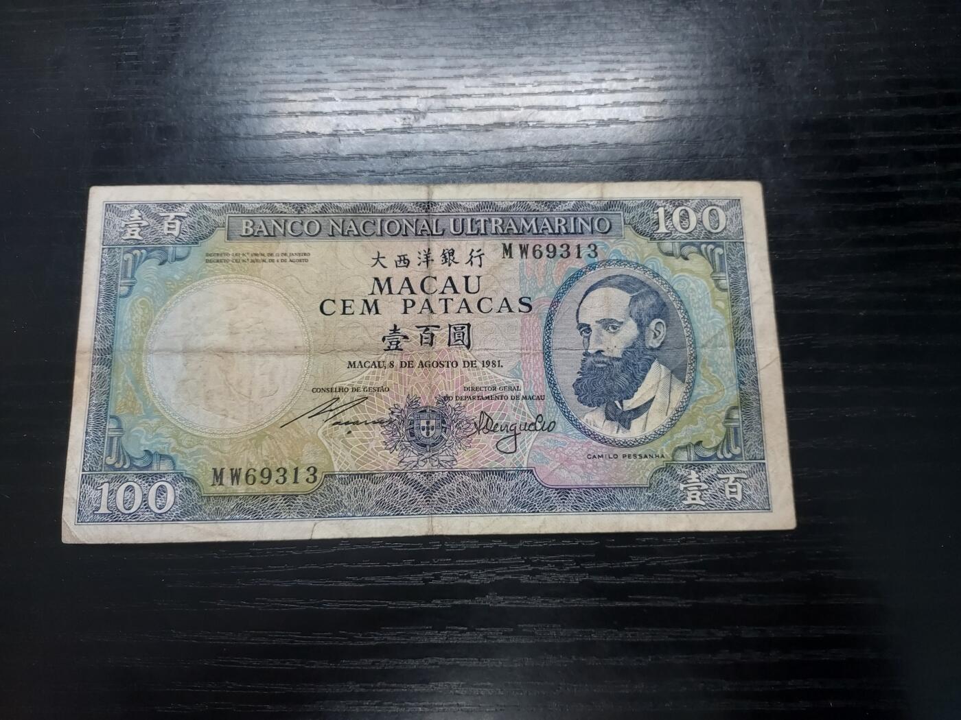 博彦收藏  12月15日 8点 钱币专场 全场包邮 1981。澳门大西洋银行100元 流通品