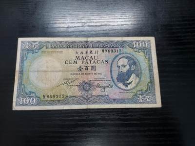 博彦收藏  12月15日 8点 钱币专场 全场包邮 - 1981。澳门大西洋银行100元 流通品