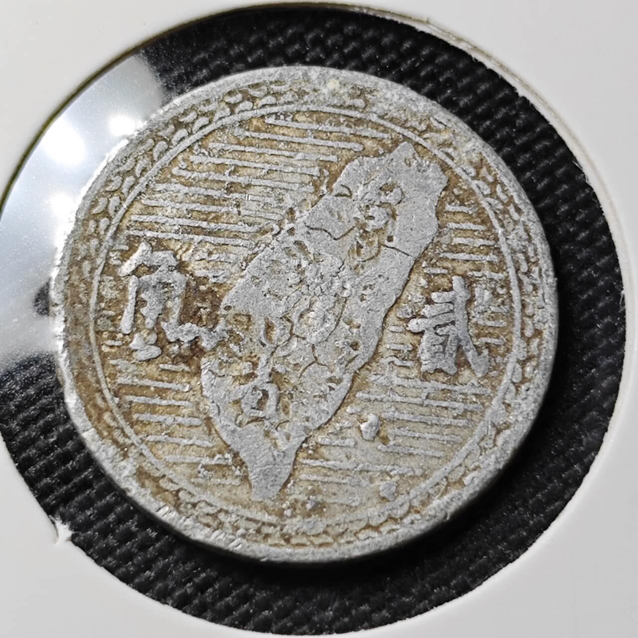 KK钱币收藏小铺 第378期  2月预留时间 周末发货  中国台湾省2角